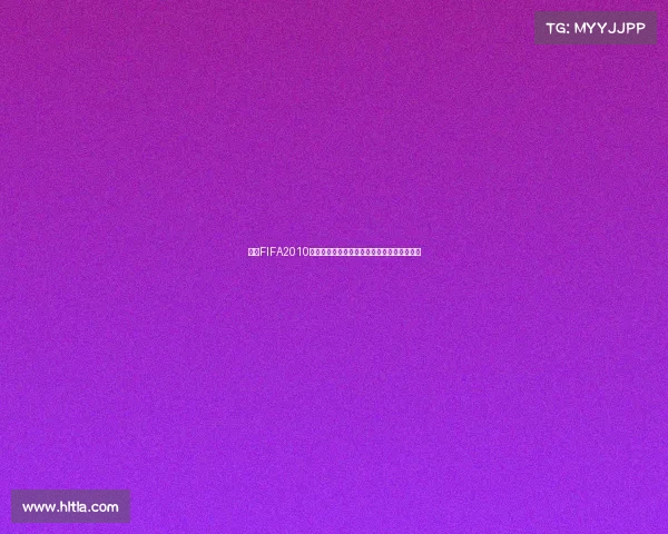 回望FIFA2010南非世界杯观赛感悟与足球激情记忆时光印记